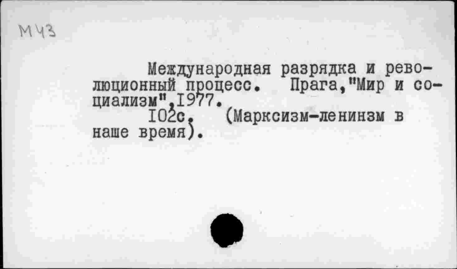 ﻿
Международная разрядка и революционный процесс. Прага,“Мир и со-циализм".1977.
Юге. (Марксизм-ленинзм в